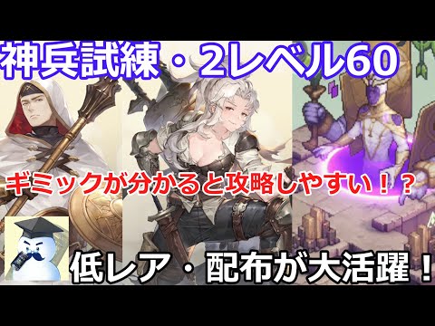 【鈴蘭の剣】神兵試練・2レベル60ギミック理解で★3クリア！