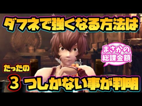 【ウィザードリィ ダフネ】ダフネで強くなる方法はたったの3つしかない事が判明!