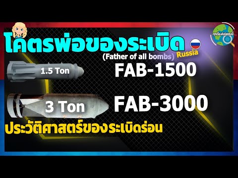 FABระเบิดทำลายล้างสูงของรัสเซ