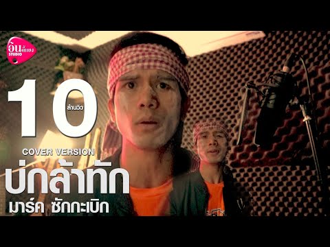 บ่กล้าทัก---มาร์ค-ซักกะเบิก【CO บ่กล้าทัก---มาร์ค-ซักกะเบิก【CO