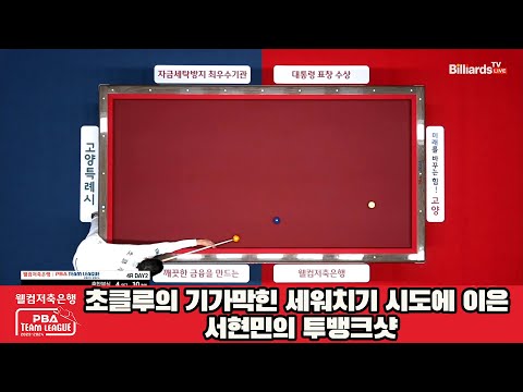 초클루의 멋진 세워치기 시도..그러나 서현민의 투뱅크샷 경기종료[웰컴저축은행 PBA 팀리그 2023-2024] 4라운드