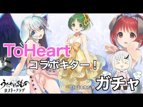 【うたわれるもの ロストフラグ】ToHeartコラボきたので朝からガチャる【ロスフラ】