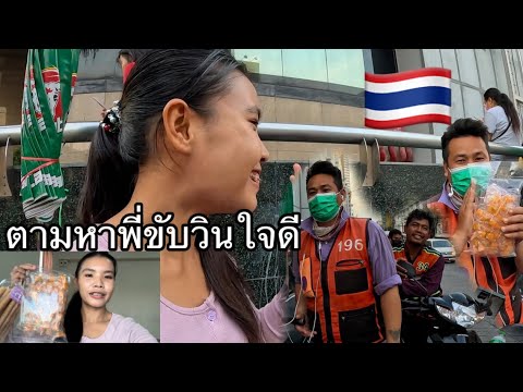 สาวลาว🇱🇦ตามหาพี่ขับวินมอไซค์ใจ