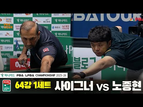 사이그너vs노종현 64강 1세트[하나카드 PBA챔피언십 25-26]