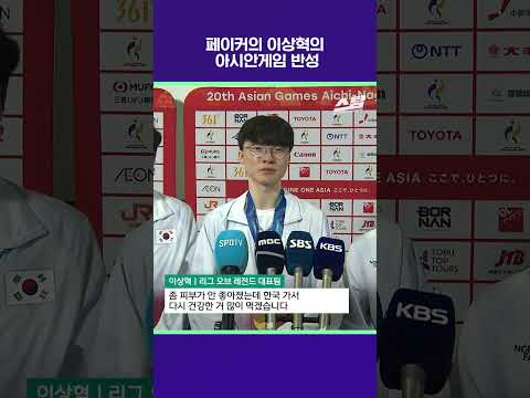 페이커 이상혁의 아시안게임 반성 [2026 아시안게임]