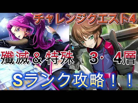 【ロススト】チャレンジクエスト4　殲滅＆特殊　3・4層　Sランク攻略（1例です）【コードギアス　反逆のルルーシュ　ロストストーリーズ】