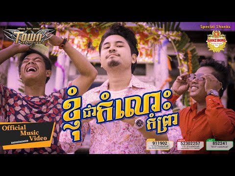 ខ្ញុំជាកំលោះកំព្រា - ហង្ស សុវណ្ណារិទិ្ធ - Hang Sovannarith - Official Music Video