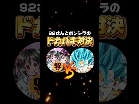 【ドカバキ対決】92さんvsポンシラ【ドドラゴンボールレジェンズ】 #ドラゴンボール #レジェンズ #ドラゴンボールレジェンズ #dragonball #dragonballlegends #dbl