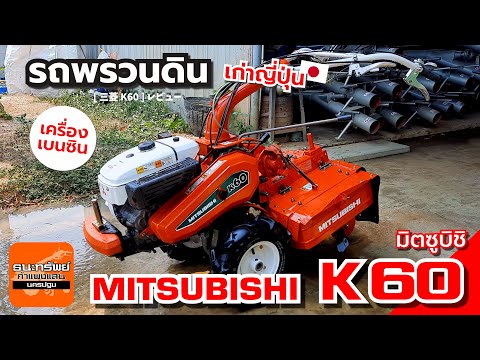 MITSUBISHIK60-รถพรวนดินเบน