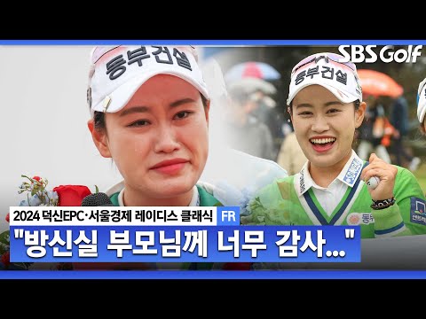 [2024 KLPGA] 방신실 선수 부모님 정말 감사드립니다... 갑상샘 항진증으로 마음고생한 지한솔 시상식 & 인터뷰ㅣ덕신EPC•서울경제 레이디스 클래식 FR