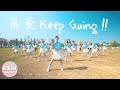 黃小玫 Sandy H. - 【屏東 KEEP GOING！】（2020全中運主題曲) Official Music Video