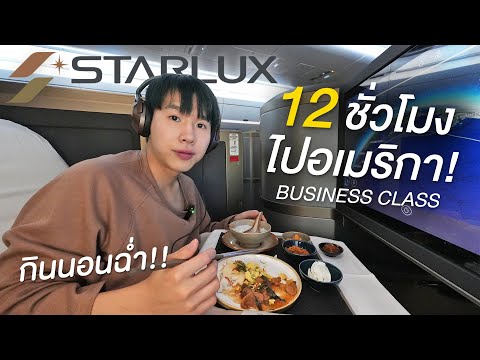 รีวิวStarluxBusinessClassA