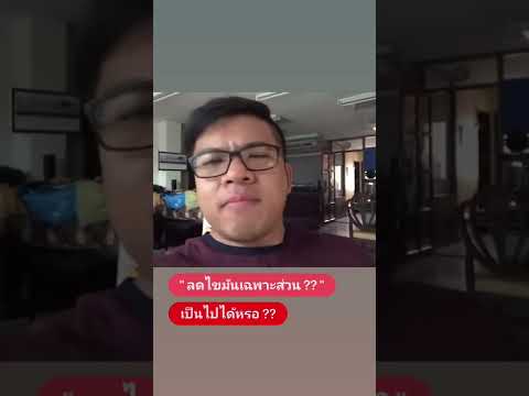 ลดไขมันเฉพาะส่วนเป็นไปได้มั้ย