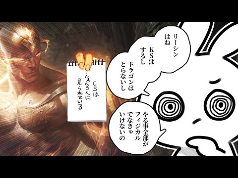 リーシンJGはフィジカルで破壊しろ・・・じゃないと負けます [League of Legends]