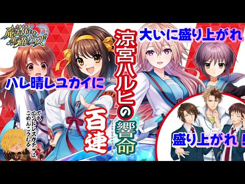 【黒猫のウィズ】世界を大いに盛り上げるためにまずは融合限凸が欲しい！涼宮ハルヒコラボガチャ！ #黒ウィズ #ガチャ