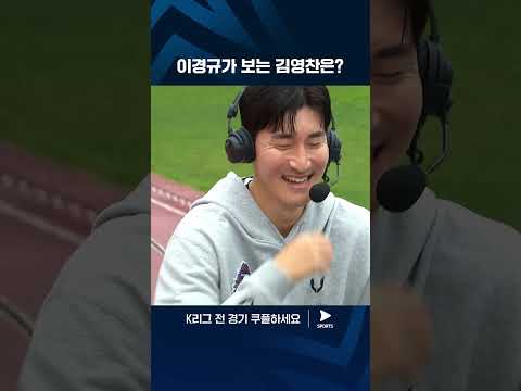 2024 K리그 2 | 안양 vs 수원 | 이경규가 보는 사위 김영찬