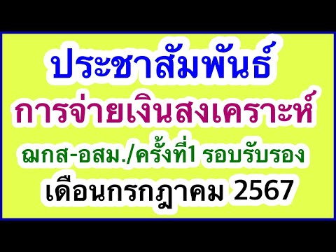 ประชาสัมพันธ์การจ่ายเงินสงเครา