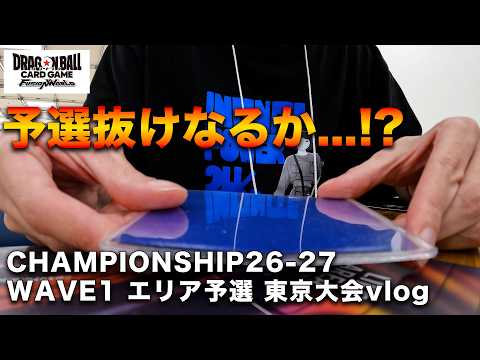 【vlog】CHAMPIONSHIP 26-27 WAVE1 エリア予選 東京大会【フュージョンワールド】