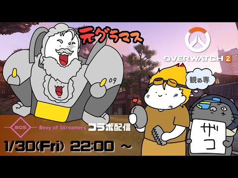 BOSメンバーでOW!【スタジアムの王】