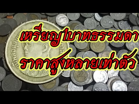 เหรียญ1บาทธรรมดาแต่ราคาสูงหล