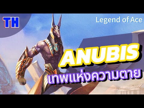 Anubisอานูบิสหมาในแห่งความตา