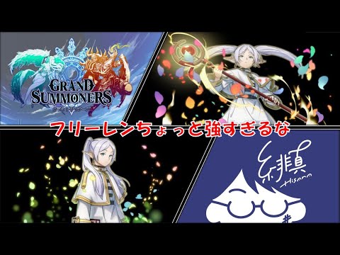 【グラサマ】フリーレンによる華金グラサマ【グランドサマナーズ/Grand Summoners】