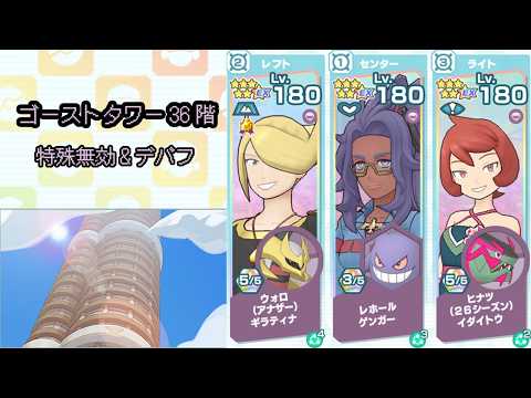 【ポケマス】ゴーストタワー36階(特殊無効&デバフ要求)/【Pokémon Masters EX】Pasio Tower Ghost 36