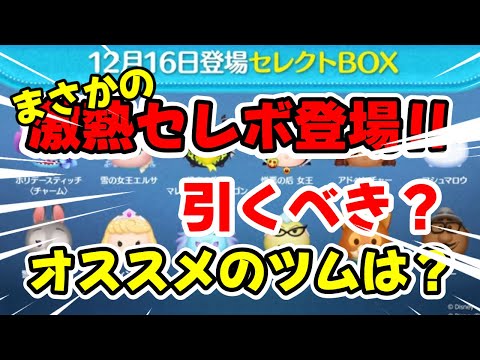 【ツムツム】まさかのラインナップなセレボがくるゾ！引くべき？おすすめツムは？ #ツムツム