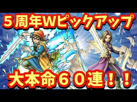 【ドラクエタクト】５周年Ｗピックアップ第１弾 大本命のエイト＆イレブン ６０連引きます！（ガチャ動画）