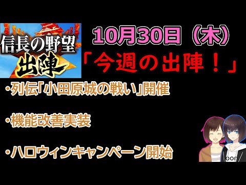 【信長の野望_出陣】10月30日(木)更新内容チェック！「今週の出陣！」【CeVIO】