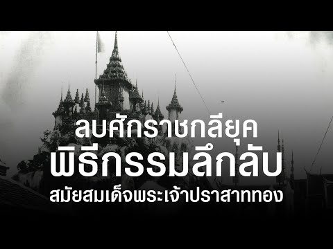 พิธีลึกลับของอยุธยา-ลบศักราชแห พิธีลึกลับของอยุธยา-ลบศักราชแห