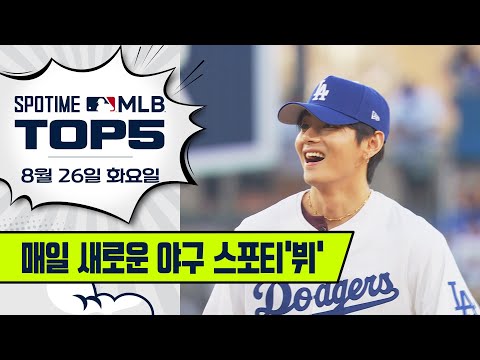 BTS 뷔 완벽한 얼굴 & 제구 | MLB TOP5 8월 26일 #spotv
