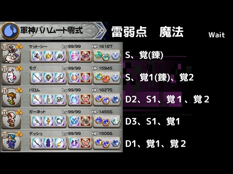 FFRK 軍神バハムート零式 雷弱点魔法　D覚以上2.5個　ガーネットD覚はD覚に入りますか？