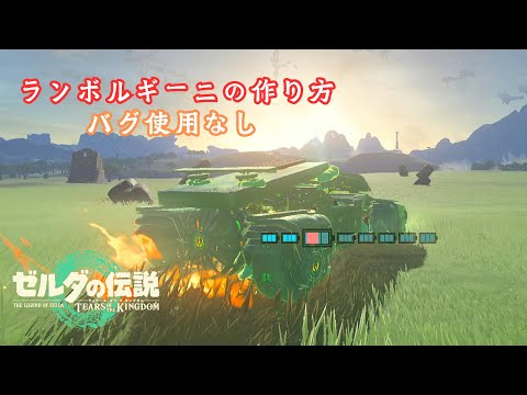 【ティアキン】スポーツカーの最高峰『ランボルギーニ』の作り方