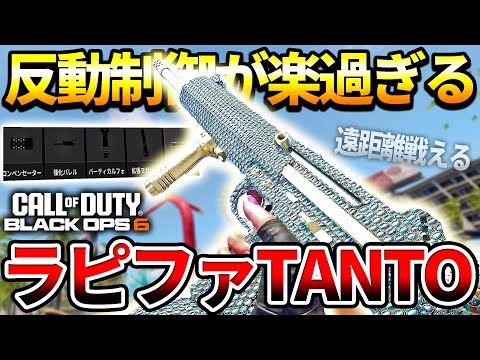 【COD:BO6】ラピファ付けても簡単⁉アプデ後の3発キル高火力『TANTO』が楽で強いゾな件【TANNTOパワー】