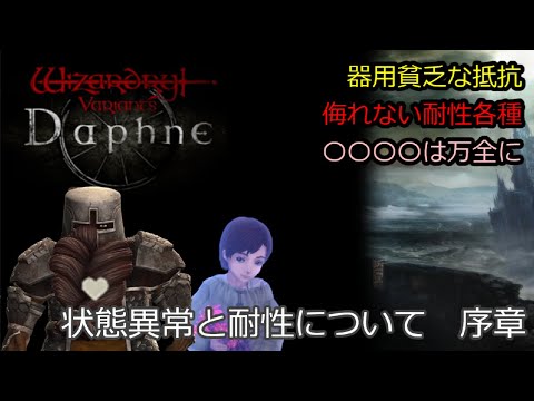 【Wizardry Variants Daphne】状態異常と耐性について【ウィザードリィヴァリアンツダフネ】