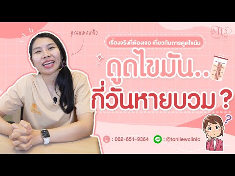 ดูดไขมันกี่วันหายบวม-หมอห