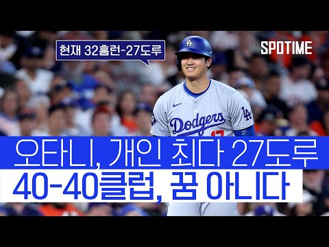 오타니, 개인 최다 27도루 달성… ML 역대 6번째 40-40 꿈 아니다 