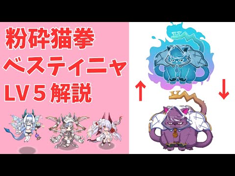 【モン娘TD】粉砕猫拳ベスティニャ LV5の解説【モンスター娘TD】