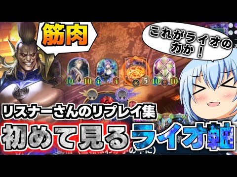 【シャドバWB】決まると面白い！ライオさんデッキを始めて見て興奮するシャドバ界のモーニングスター（第３弾環境編）【面白リプレイ】