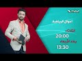 برومو حلقة اليوم 14 يوليو 2026 من برنامج أحوال الرياضة مع المتألق نذير الحمادي