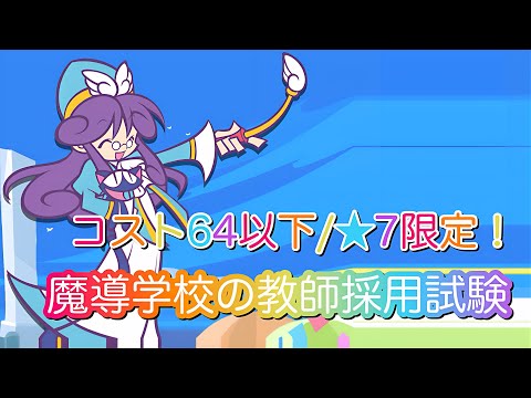 【ぷよクエ】魔導学校の教師採用試験 攻略 【テクニカル】