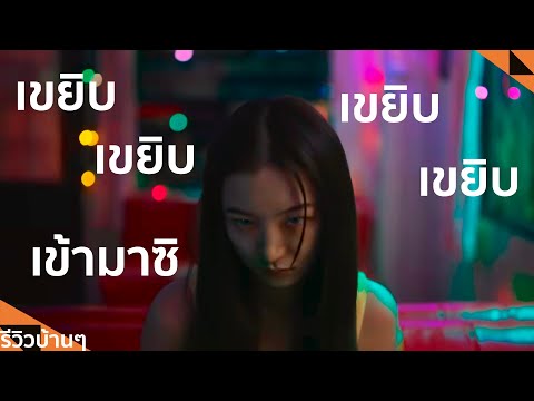 รีวิวบ้านๆEP.205404สุขีนิรั