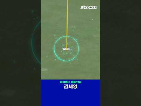 정확히 휘어져 들어간 김세영의 버디 퍼트 