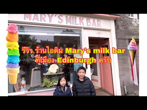 ร้านไอติมMary’smilkbarที่