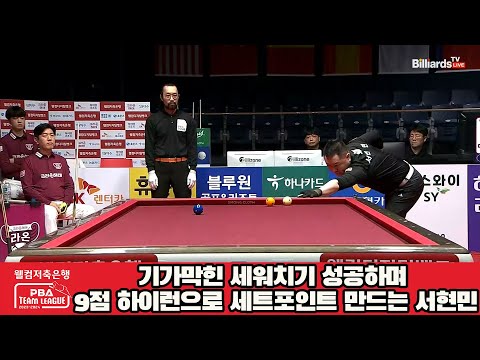 기가막힌 세워치기 성공하며 9점 하이런으로 세트포인트 만드는 서현민[웰컴저축은행 PBA 팀리그 2023-2024] 5R