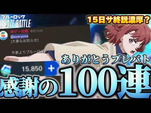 【ブルーロック/ブレバト】 神ゲー攻略サイトまさかの15日閉鎖!? サ終濃厚か!! 感謝の100連ガチャ回して終わります。