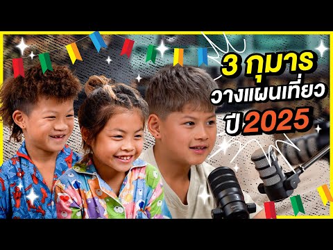 Podcastรวมหัววางแผนเที่ยวปี2