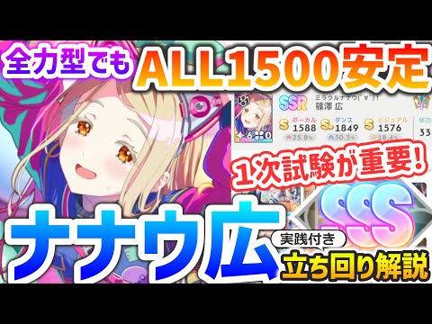 【学マス】ミラクルナナウ篠澤広が強い！使用感 &評価SSS「ALL1500」立ち回り解説【3S育成 あさり先生のプロデュースゼミ】