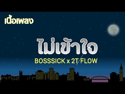 🎶🍃ไม่เข้าใจ-BOSSSICKX2TFLOW
